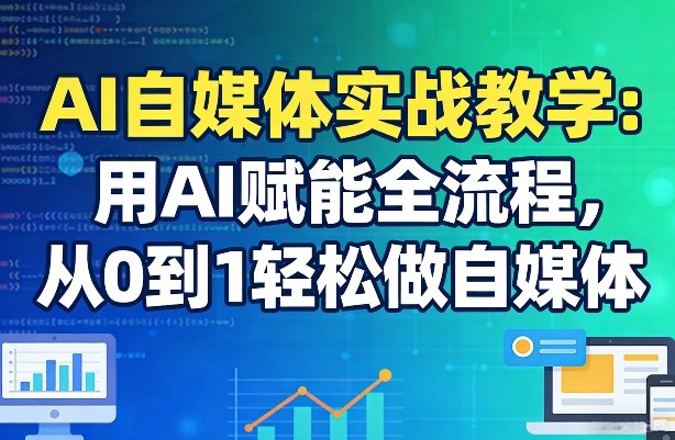 AI自媒体实战教学：用AI赋能全流程，从0到1轻松做自媒体-shxbox省心宝盒