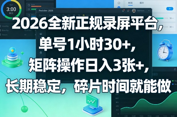 2026全新正规录屏平台，单号1小时30+，矩阵操作日入3张+，长期稳定，碎片时间就能做【揭秘】-shxbox省心宝盒