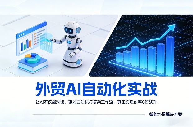 外贸AI自动化实战，让AI不仅能对话，更能自动执行复杂工作流，真正实现效率10倍跃升-shxbox省心宝盒