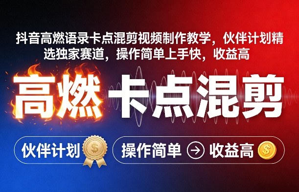 抖音高燃语录卡点混剪视频制作教学，伙伴计划精选独家赛道，操作简单上手快，收益高-shxbox省心宝盒