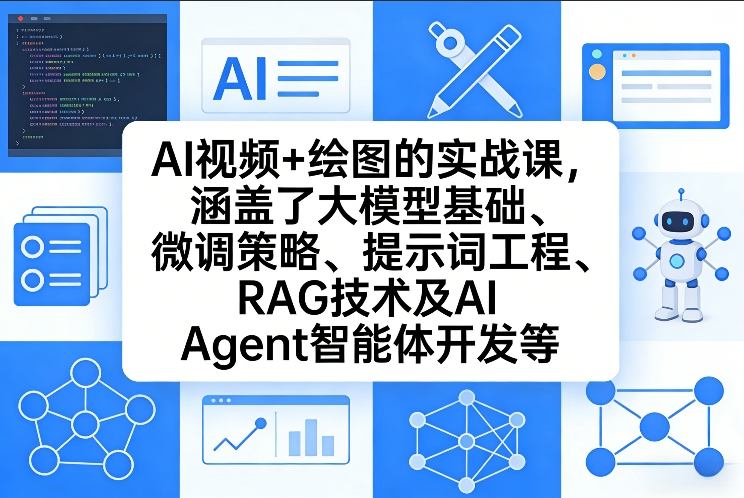 AI视频+绘图的实战课，涵盖了大模型基础、微调策略、提示词工程、RAG技术及AI Agent智能体开发等(更新)-shxbox省心宝盒