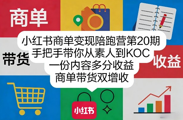 小红书商单变现陪跑营第20期，手把手带你从素人到KOC，一份内容多分收益，商单带货双增收-shxbox省心宝盒