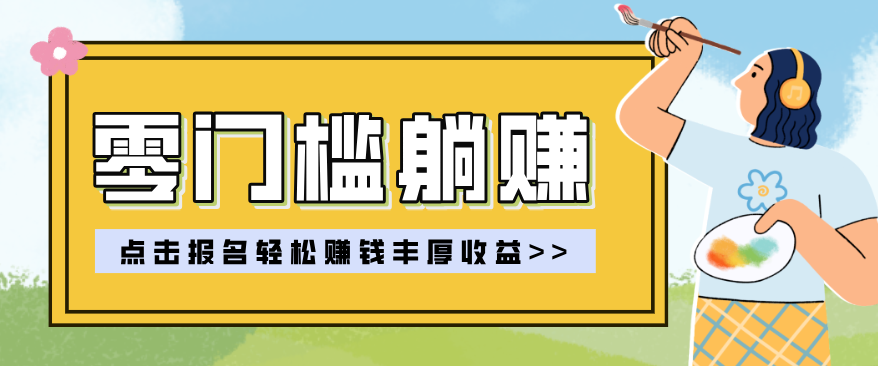 零门槛躺赚项目实操教学，0门槛新手也能轻松赚收益，一天赚几百上千-shxbox省心宝盒