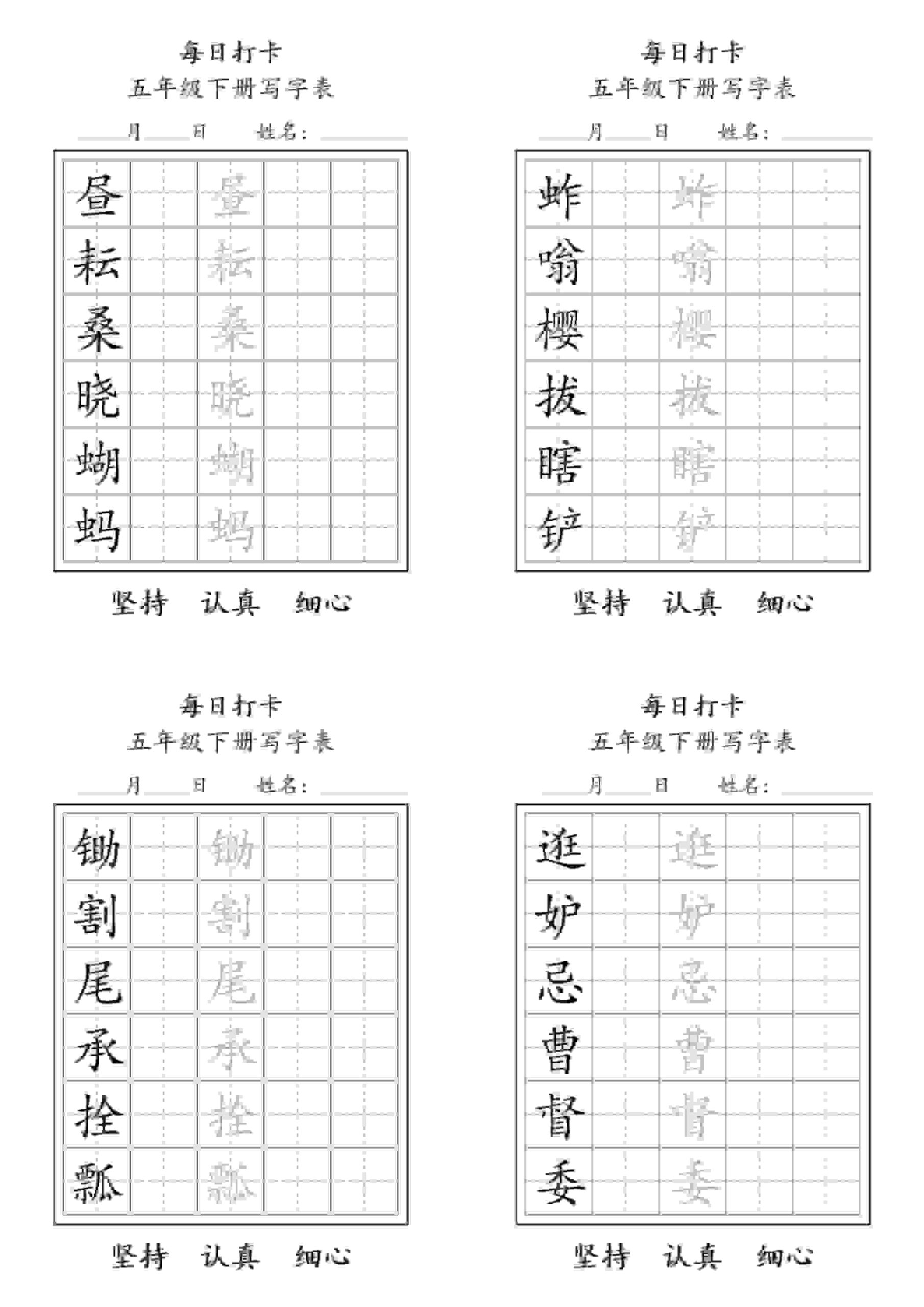 五年级下语文写字表每日打卡-shxbox省心宝盒