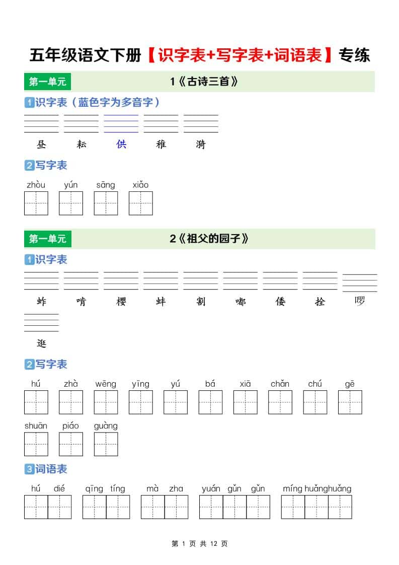 五年级下语文【识字表+写字表+词语表】专项练-shxbox省心宝盒