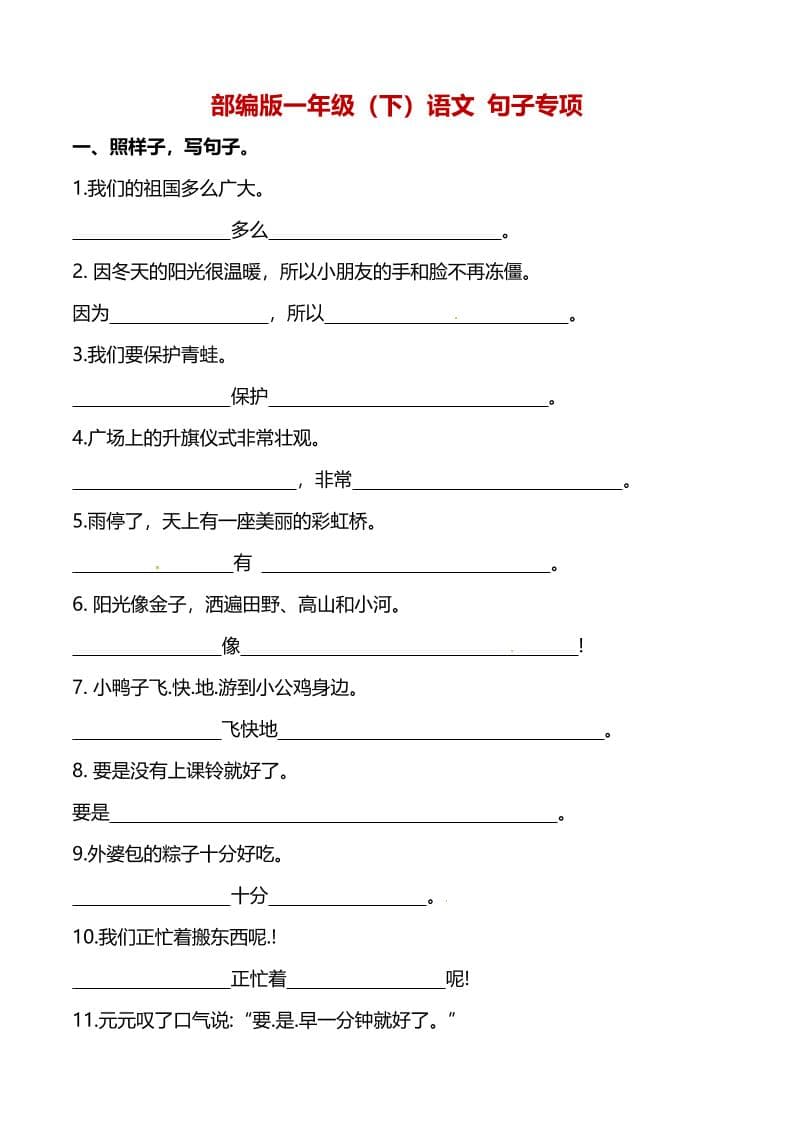 一年级下语文（句子专项）训练-shxbox省心宝盒