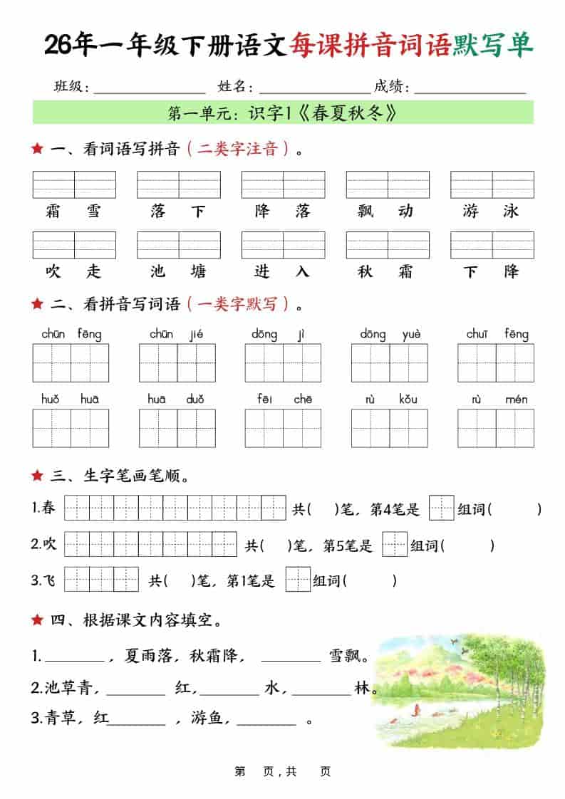 一年级下语文26春每课拼音词语默写单（36页）-shxbox省心宝盒