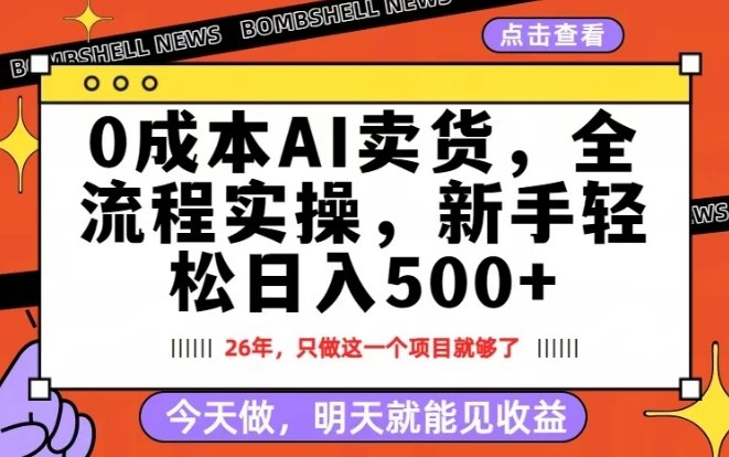 0成本AI卖货，每天十几分钟，新手轻松日入500+，隔天就能见收益【揭秘】-shxbox省心宝盒