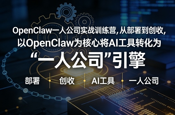 OpenClaw小龙虾+一人公司实战训练营，从部署到创收，将AI工具转化为“一人公司”引擎，低成本变现(更新)-shxbox省心宝盒