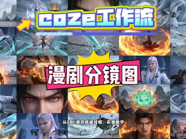 通过Coze工作流，制作《动漫分镜图》，两分钟制作完成25宫格分镜图，从0到1演示搭建过程，实操教学-shxbox省心宝盒