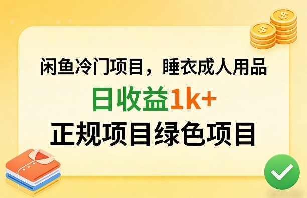 闲鱼冷门项目，情趣内衣成人用品，日收益1k+，正规项目绿色项目-shxbox省心宝盒