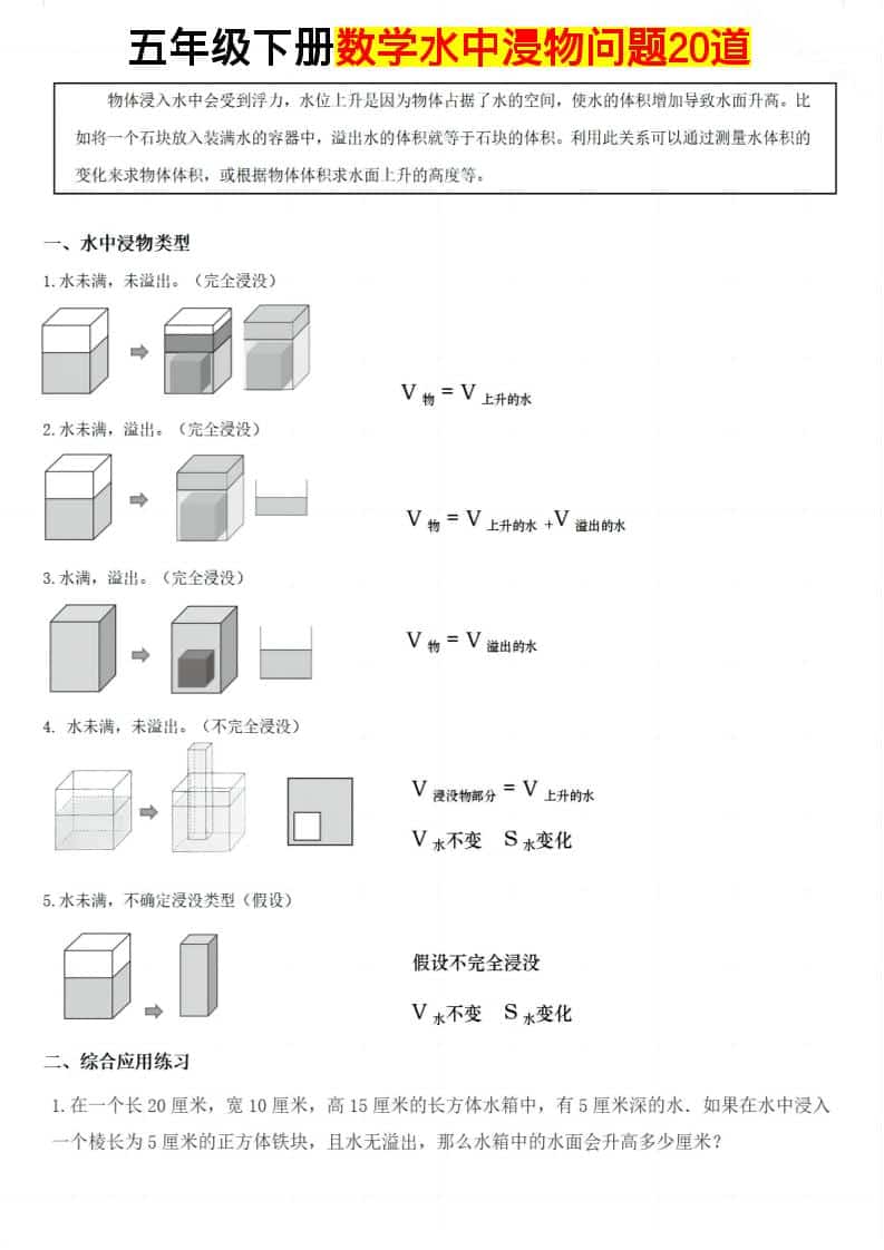 五年级下数学水中浸物问题20道-shxbox省心宝盒
