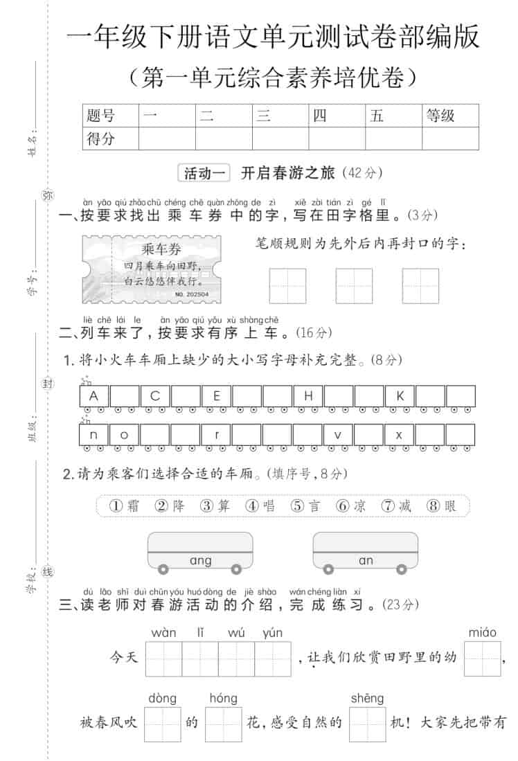 一年级下语文第一单元综合素养培优卷《部编版》-shxbox省心宝盒