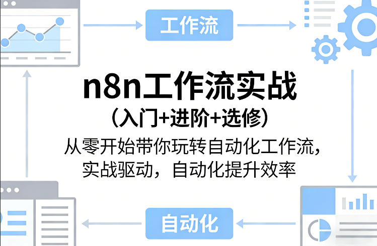 n8n工作流实战(入门+进阶+选修)从零开始带你玩转自动化工作流，实战驱动，自动化提升效率-shxbox省心宝盒