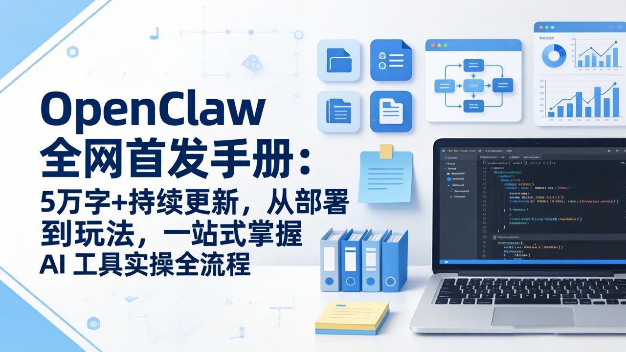 OpenClaw 全网首发手册：5万字+持续更新，从部署到玩法，一站式掌握 AI 工具实操全流程-shxbox省心宝盒