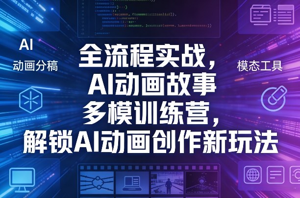 全流程实战，AI动画故事多模训练营，解锁AI动画创作新玩法-shxbox省心宝盒