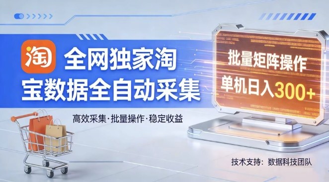 全网独家，淘宝数据全自动采集项目，批量可矩阵，单机轻松日入300【揭秘】-shxbox省心宝盒