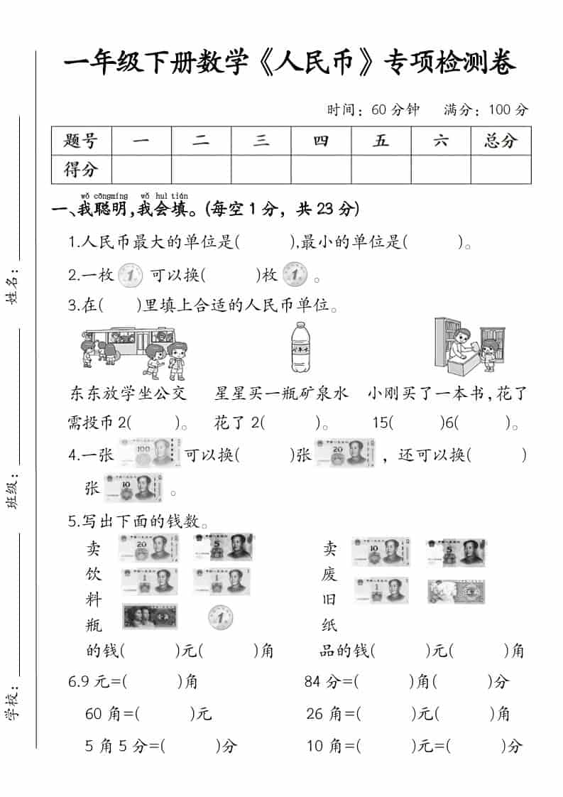一年级下数学《人民币》专项检测卷-shxbox省心宝盒