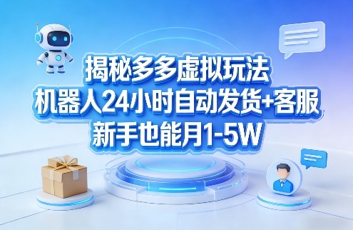 揭秘多多虚拟玩法，机器人24小时自动发货+客服，新手也能月1-5W！-shxbox省心宝盒