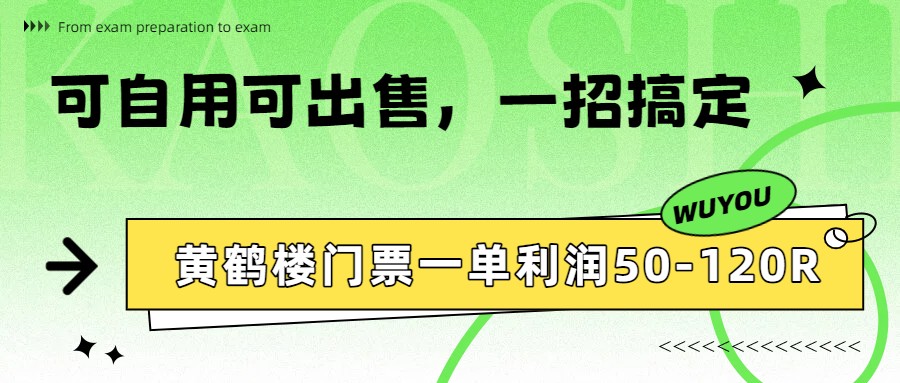 黄鹤楼门票一单利润50-120R、怎么玩的，一招教会你-shxbox省心宝盒