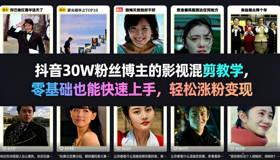 抖音30W粉丝博主的影视混剪教学，零基础也能快速上手，轻松涨粉变现-shxbox省心宝盒