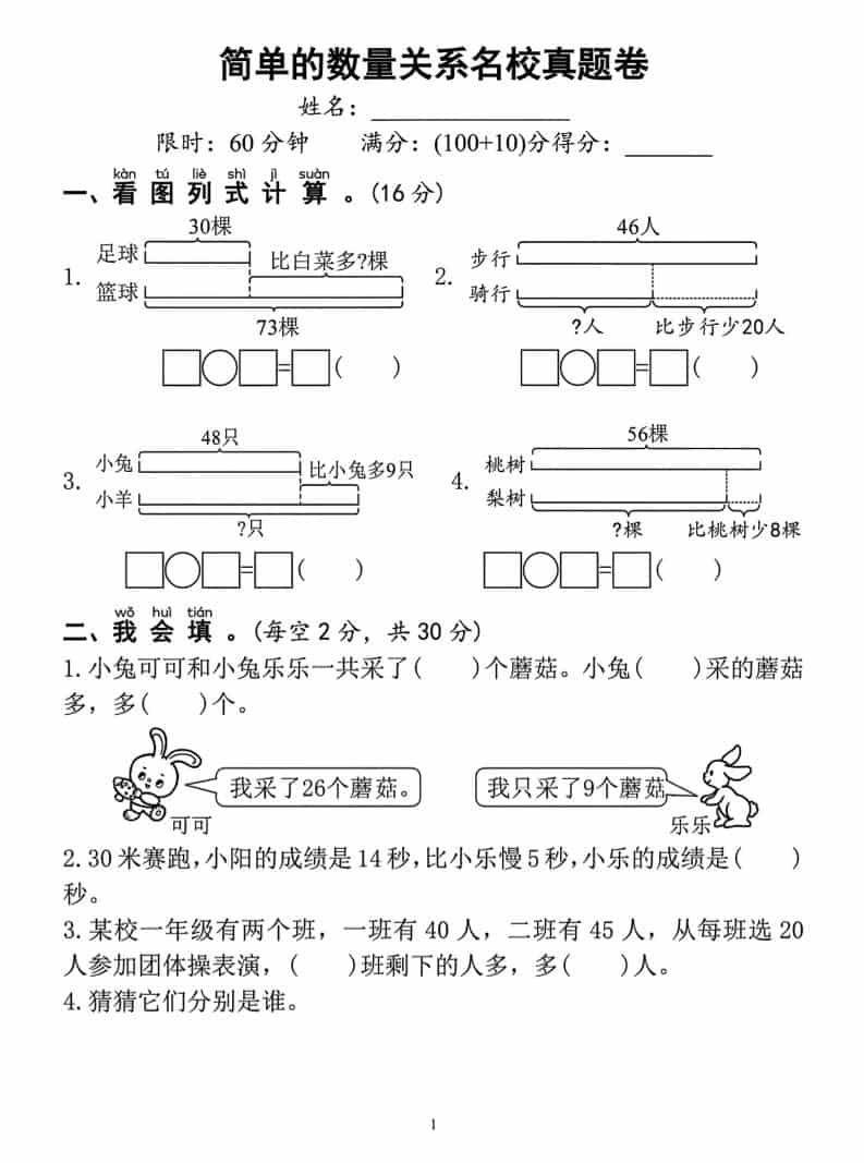 一年级下数学简单的数量关系名校真题卷-shxbox省心宝盒