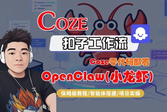 Coze零代码部署OpenClaw(小龙虾)，全流程保姆级教学-shxbox省心宝盒