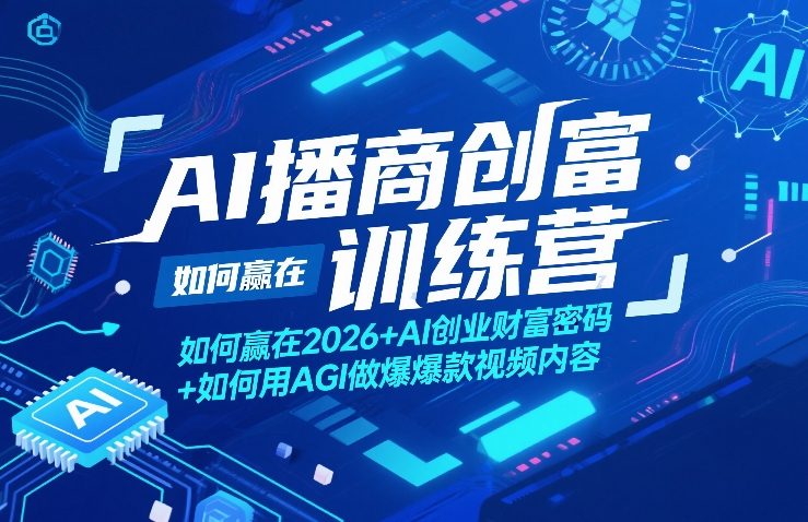 AI播商创富训练营，如何赢在2026+AI创业财富密码+如何用AGI做爆款视频内容-shxbox省心宝盒