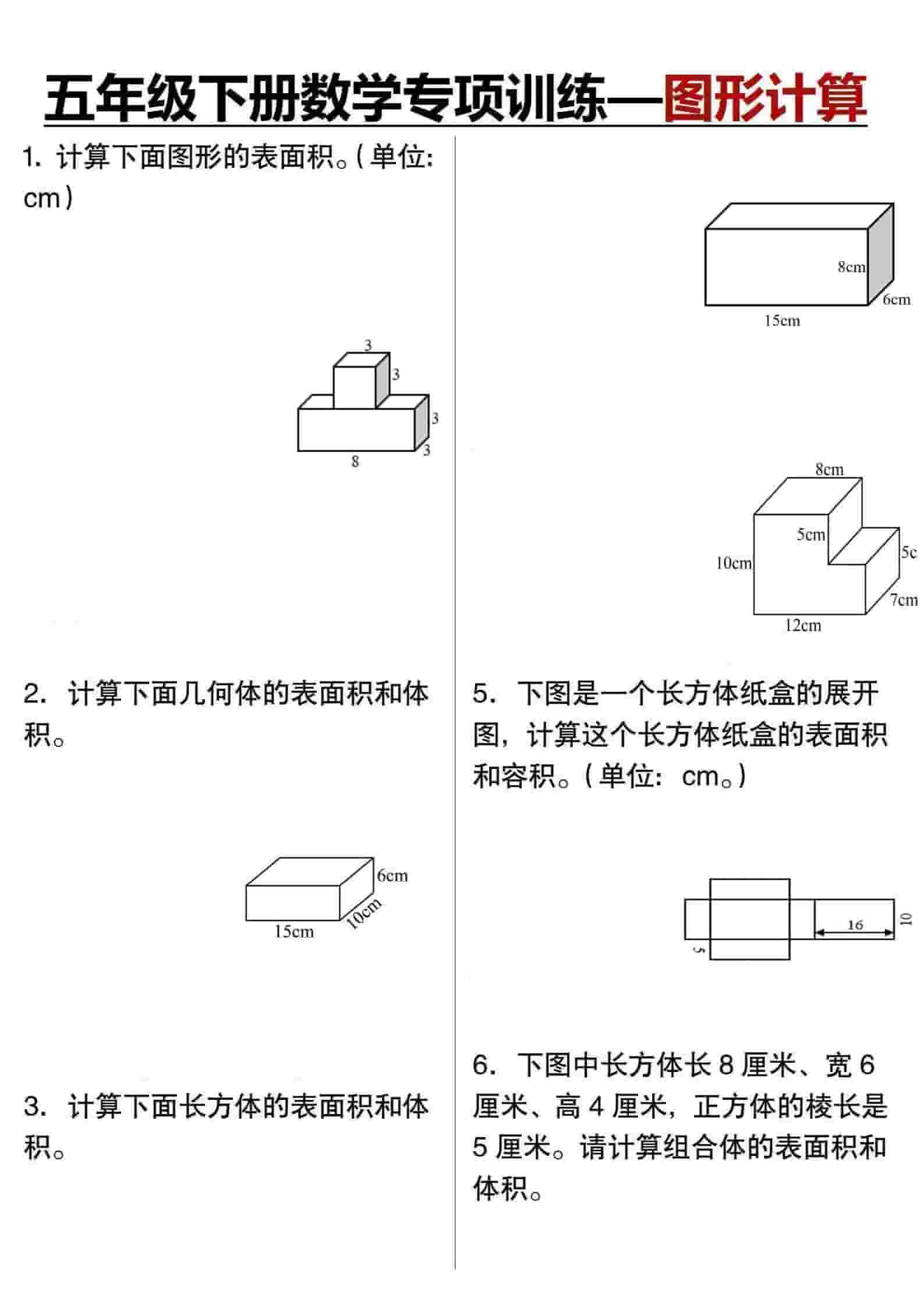 五年级下数学专项训练图形计算-shxbox省心宝盒