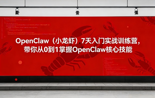 OpenClaw(小龙虾)7天入门实战训练营，带你从0到1掌握OpenClaw核心技能-shxbox省心宝盒