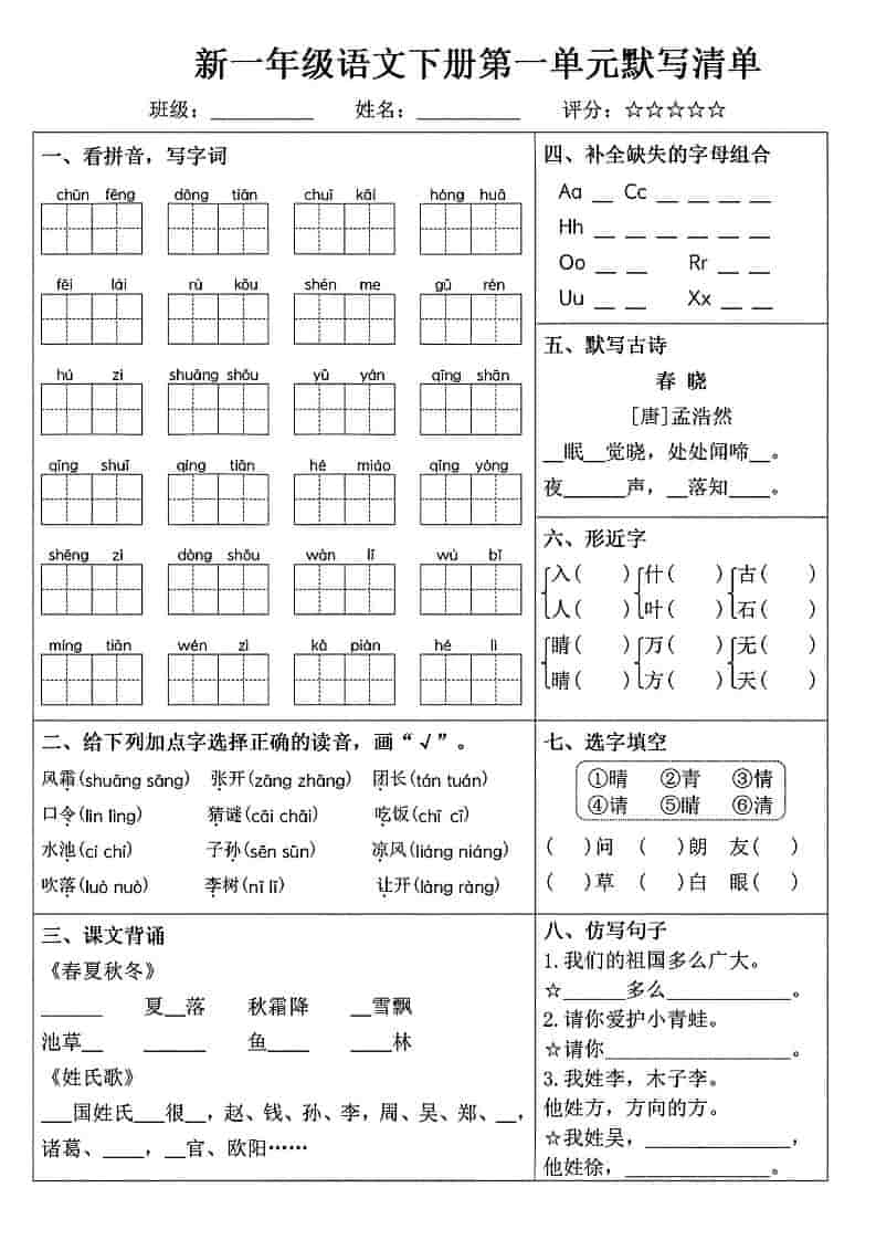 一年级下语文1-8单元默写清单-shxbox省心宝盒