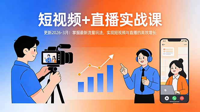 短视频+直播实战课-更新2026-3月：掌握最新流量玩法，实现短视频与直播的高效增长-shxbox省心宝盒