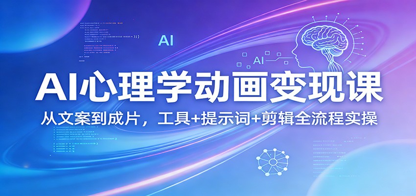 AI心理学动画变现课：从文案到成片，工具+提示词+剪辑全流程实操-shxbox省心宝盒