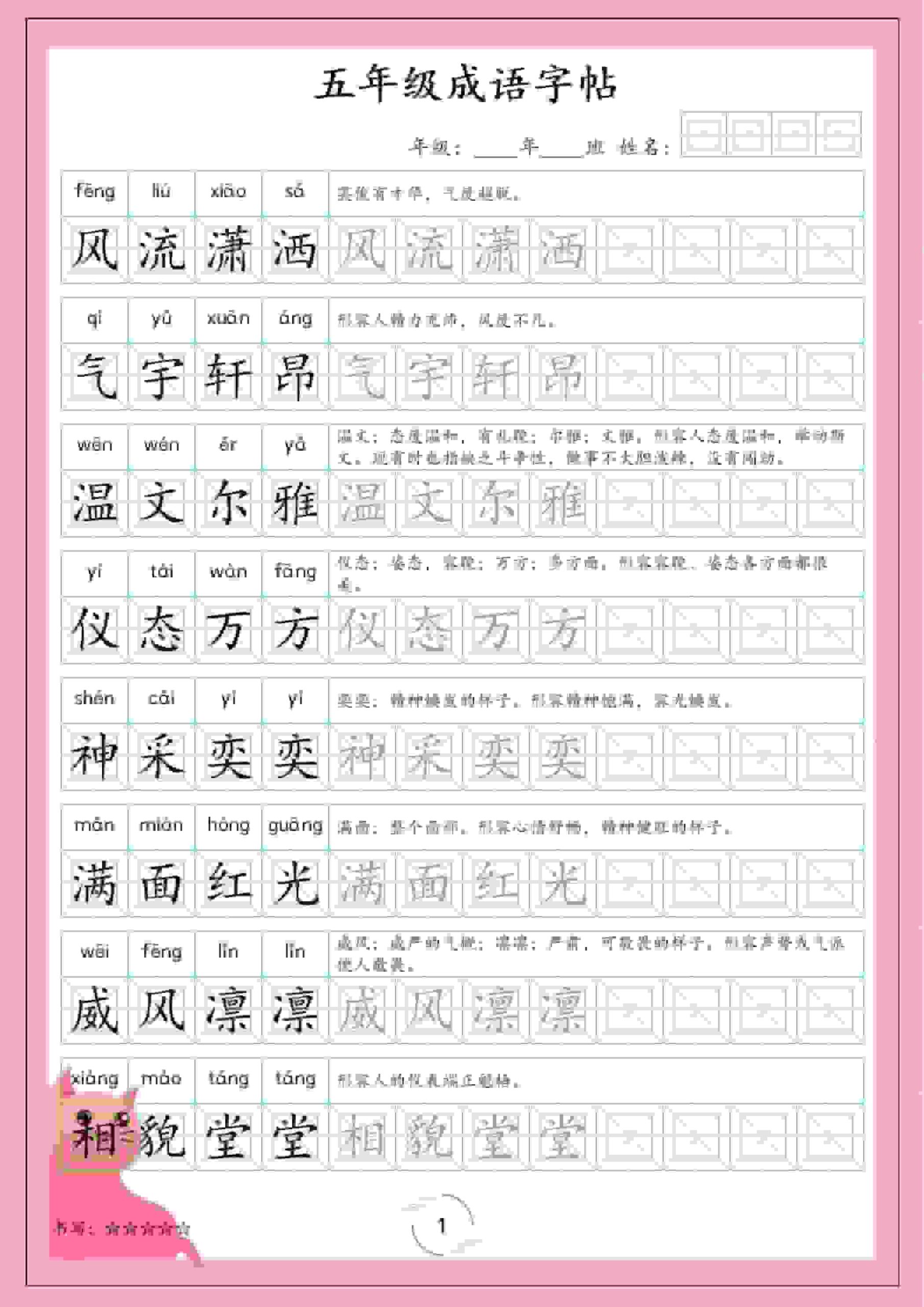 五年级下语文成语字帖-shxbox省心宝盒