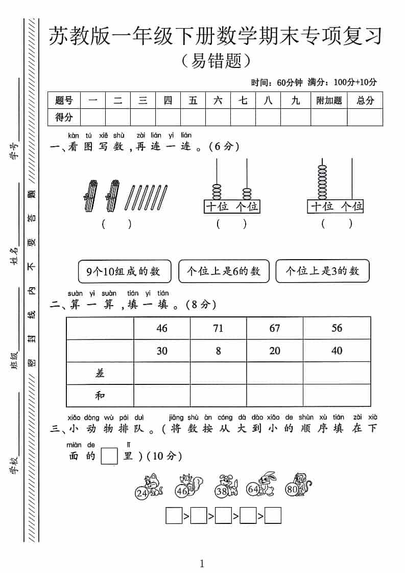 一年级下数学期末专项复习《易错题》《苏教版》-shxbox省心宝盒