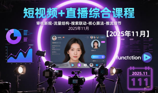 短视频+直播综合课程，审核新规-流量结构-搜索联动-核心算法-推流细节【更新3月】-shxbox省心宝盒