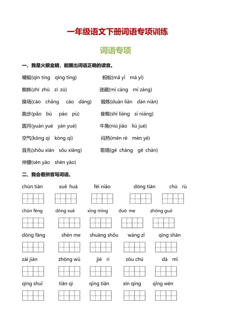 一年级下语文（词语专项）训练-shxbox省心宝盒