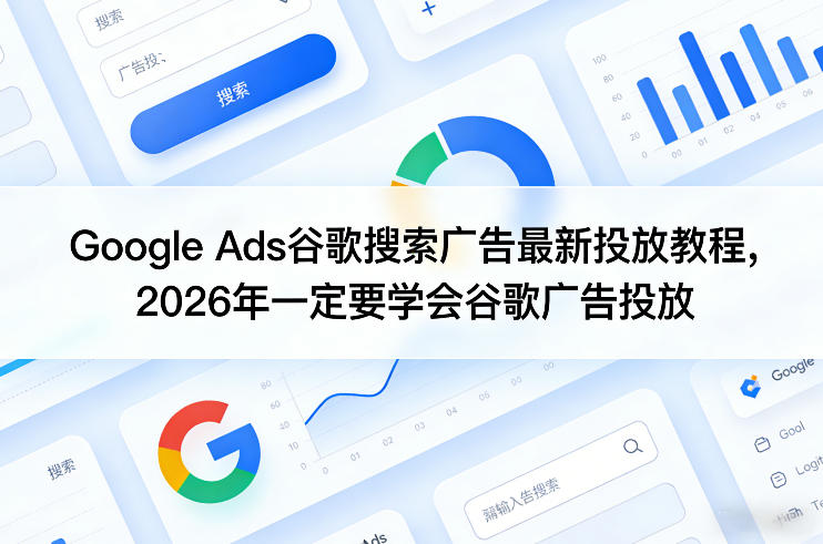 Google Ads谷歌搜索广告最新投放教程，2026年一定要学会谷歌广告投放-shxbox省心宝盒
