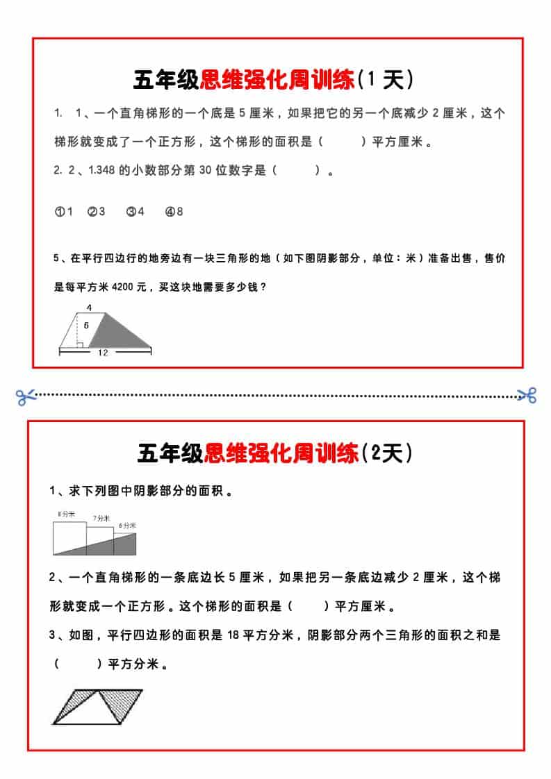 五年级下数学思维强化周训练-shxbox省心宝盒