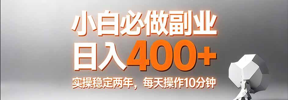 小白必做副业日入400+，真实实操稳定两年，每天操作10分钟-shxbox省心宝盒
