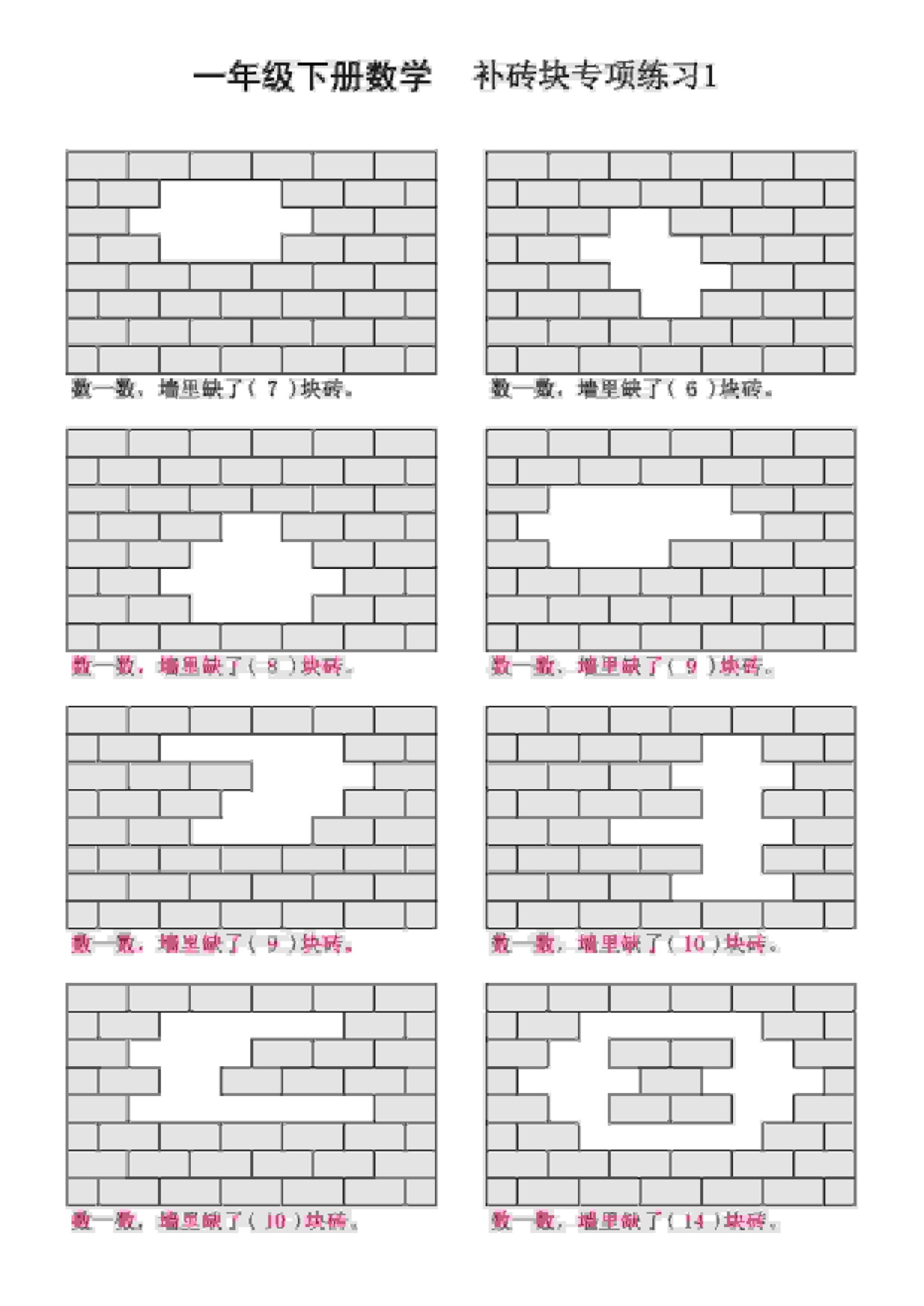 一年级下数学补砖块专项练习-shxbox省心宝盒