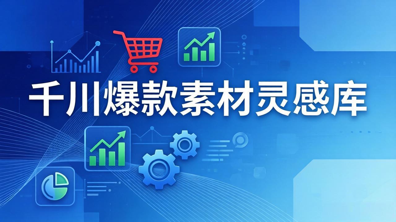 千川爆款素材灵感库：16种产品属性+10种素材类型+三大主题句式，像查字典一样找灵感-shxbox省心宝盒