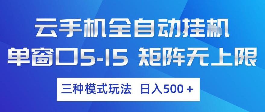 云手机全自动挂G，单窗口5-15，矩阵无上限，三种模式玩法，日入5张+【揭秘】-shxbox省心宝盒