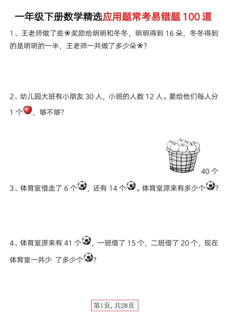 一年级下数学精选应用题易错题100道-shxbox省心宝盒