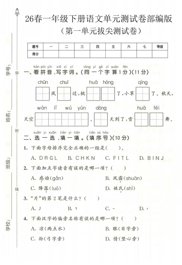 一年级下语文第一单元拔尖测试卷《部编版》-shxbox省心宝盒