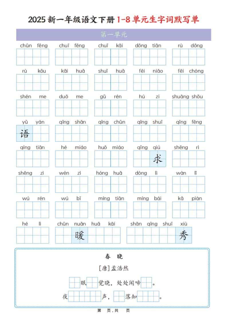 一年级下语文1-8单元生字词默写单（衔接版）-shxbox省心宝盒