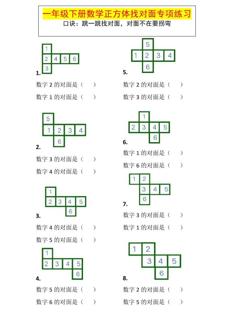 一年级下数学正方体找对面专项练习-shxbox省心宝盒