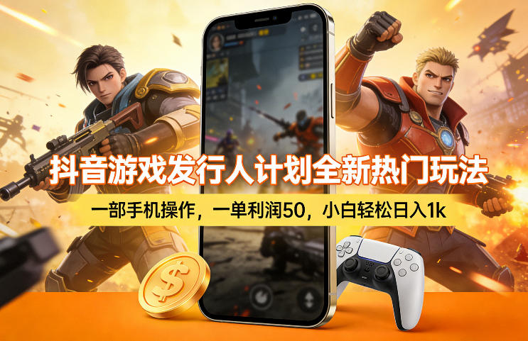 抖音游戏发行人计划全新热门玩法，一部手机操作，一单利润50，小白轻松日入1k【揭秘】-shxbox省心宝盒