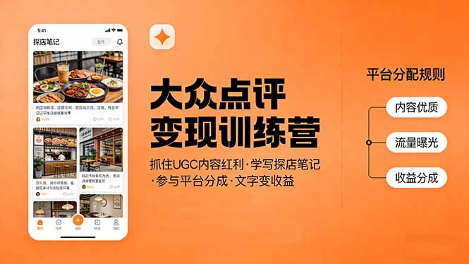 大众点评变现训练营：抓住UGC内容红利，学写探店笔记，参与平台分成，让文字直接变收益-shxbox省心宝盒