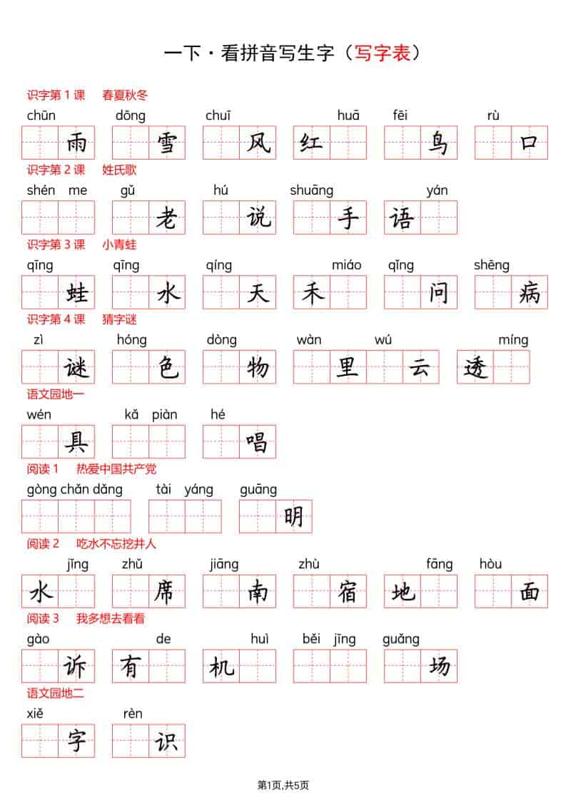 一年级下语文看拼音写生字（生字表）-shxbox省心宝盒